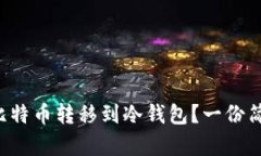 如何安全地将比特币转移到冷钱包？一份简单易
