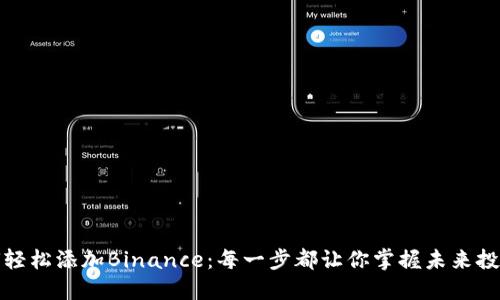 谷歌如何轻松添加Binance：每一步都让你掌握未来投资的钥匙