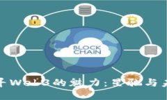 在大理探寻Web3的魅力：星驰与未来的交融