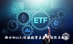 瑞士Web3：迎接数字未来的创新与机遇