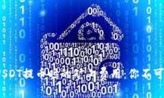 揭秘！钱包USDT提币时的矿工费用：你不可不知的