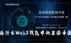 全面剖析：为什么Web3钱包中的某些币流动性不足