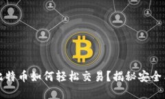 冷钱包里的比特币如何轻松交易？揭秘安全与便