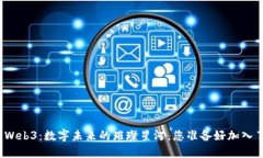 探索Web3：数字未来的璀璨星河，您准备好加入了