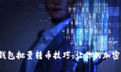 轻松掌握比特派钱包批量转币技巧，让你的加密