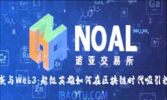 漫威与Web3：超级英雄如何在区块链时代吸引粉丝