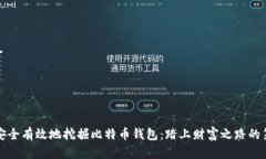 如何安全有效地挖掘比特币钱包：踏上财富之路