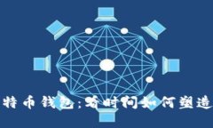 探索最早在线比特币钱包：看时间如何塑造数字