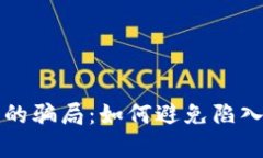 揭秘比特币钱包的骗局：如何避免陷入虚假承诺