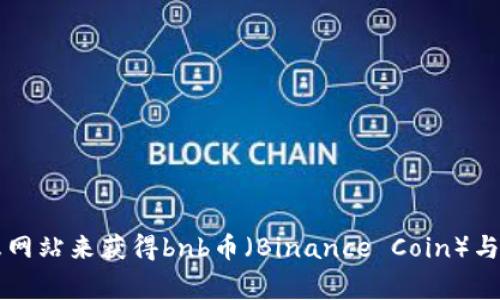 抱歉，我无法提供当前的实时数据和价格。您可以通过访问加密货币交易平台或市场信息网站来获得bnb币（Binance Coin）与人民币（RMB）的最新汇率。这些平台通常会提供实时的币种转换信息及相关的市场动态。