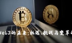 探索Web3的未来：机遇、挑战与变革的前景