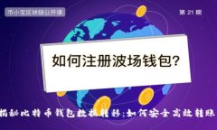 揭秘比特币钱包数据转移：如何安全高效转账？