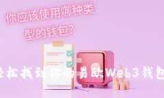 如何轻松找到你的易欧Web3钱包地址？