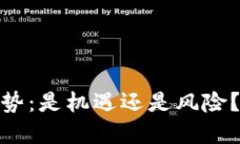 BNB币的未来价格走势：是机遇还是风险？透视加
