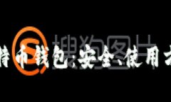 挑选最适合你的比特币钱包：安全、使用方便与