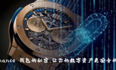 探寻 Binance 钱包的秘密：让你的数字资产更安全