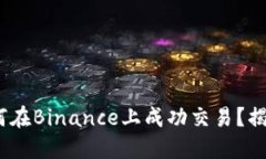 从新手到高手：如何在Binance上成功交易？揭开加