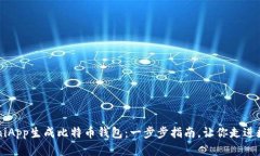 如何轻松使用UniApp生成比特币钱包：一步步指南