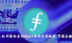 深入探讨：如何轻松查询Web3中的交易数据，掌握