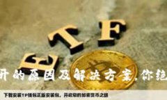 探讨Binance打不开的原因及解决方案，你绝对不能