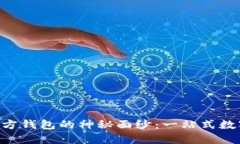 揭开Binance官方钱包的神秘面纱：一站式数字资产