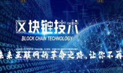 探索Web3：未来互联网的革命之路，让你不再是“