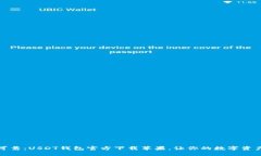 探寻安全可靠：USDT钱包官方下载苹果，让你的数