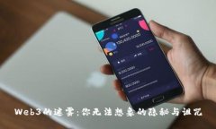 Web3的迷雾：你无法想象的隐秘与诅咒