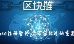 Binance注册暂停：你不容错过的重要信息！