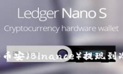 简单安全：如何将币安（Binance）提现到冷钱包的