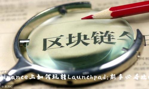 在Binance上如何玩转Launchpad：新手必看攻略！