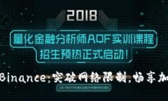 如何轻松翻墙访问Binance：突破网络限制，畅享加