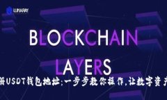 如何轻松注册USDT钱包地址：一步步教你操作，让