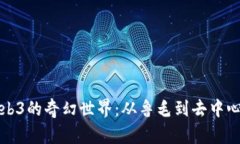 探索Web3的奇幻世界：从鲁毛到去中心化未来