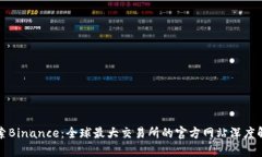 探索Binance：全球最大交易所的官方网站深度解析
