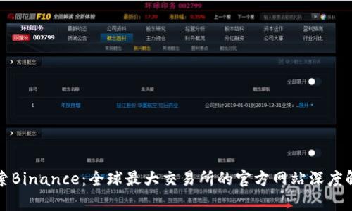 探索Binance：全球最大交易所的官方网站深度解析