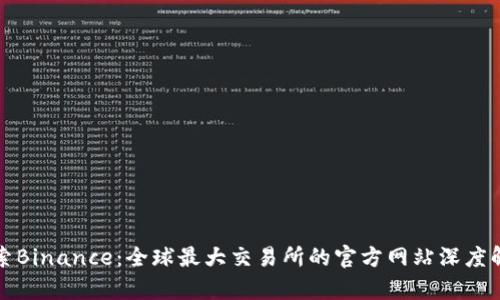 探索Binance：全球最大交易所的官方网站深度解析