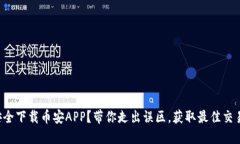 如何安全下载币安APP？带你走出误区，获取最佳