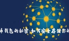 揭开比特币钱包的秘密：如何安全存储你的数字