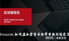 探索Binance：如何在加密货币世界中找到稳定与机