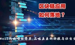 在Web3的咖啡世界里，品味未来的科技与社交交织