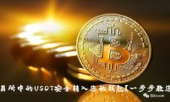 如何将交易所中的USDT安全转入您的钱包？一步步