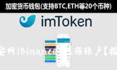 如何安全高效地在币安网（Binance）注册账户？揭