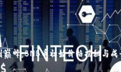 从零到巅峰：BNB币初始价格揭秘与成长历程