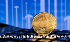 探索大理的Web3租船新体验：导航未来的水上冒险