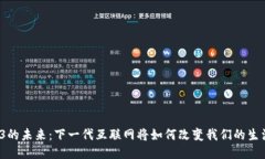 探索Web3的未来：下一代互联网将如何改变我们的