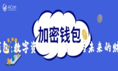 探索Web3钱包：数字资产的安全港与未来的财富管
