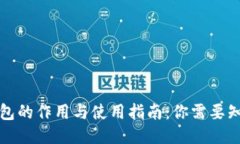 比特币钱包的作用与使用指南：你需要知道的一