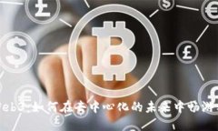 探索Web3：如何在去中心化的未来中畅游与互动