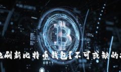 如何安全高效地刷新比特币钱包？不可或缺的技